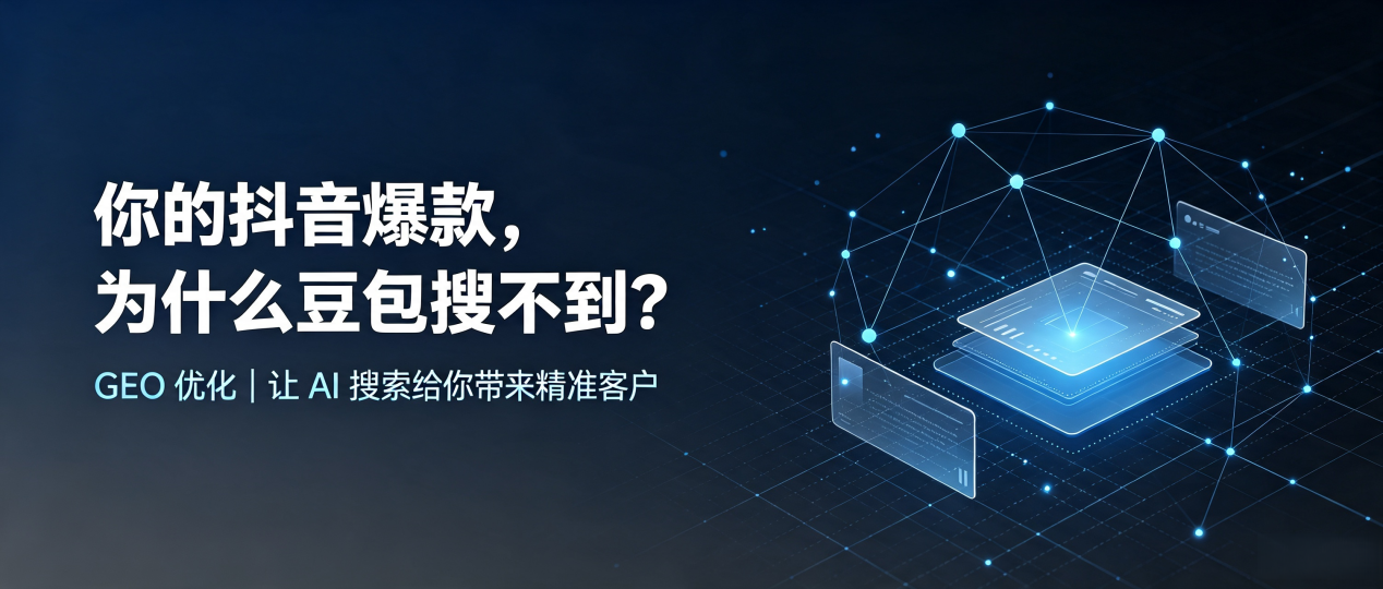 你的抖音爆款，为什么豆包搜不到？读懂 GEO，抢占河东区 AI 搜索新流量